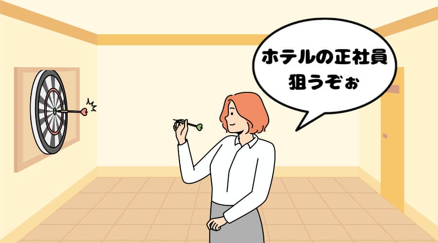 まとめ　ホテル　正社員