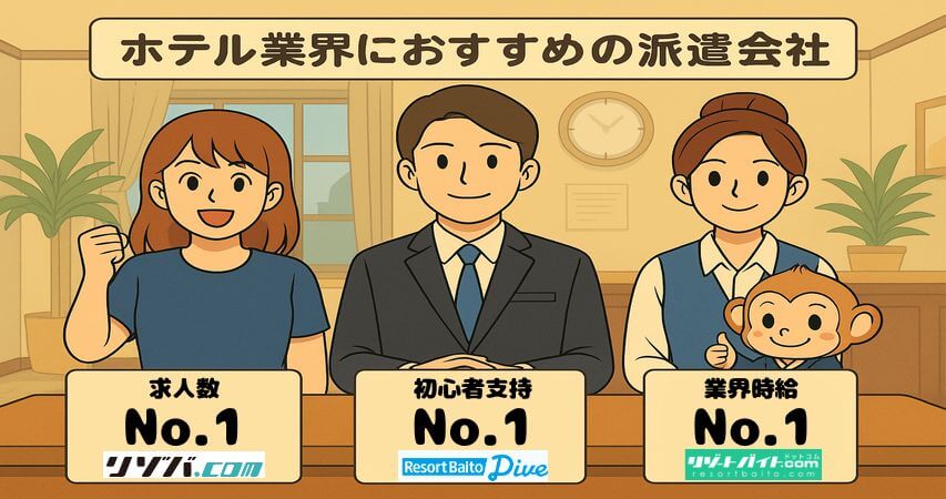 ホテル業界 おすすめの派遣会社