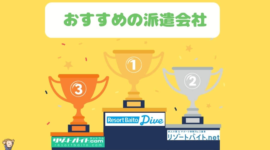 ホテル就職　おすすめ　派遣会社　リゾートバイト