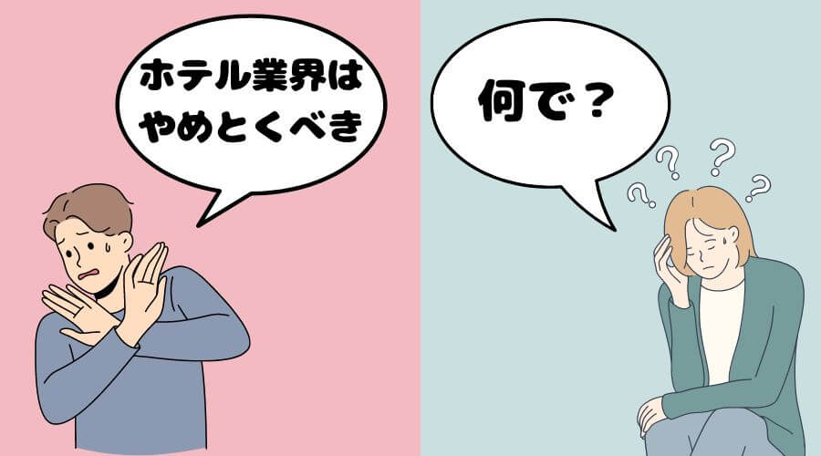 ホテル業界　やめとけ　理由