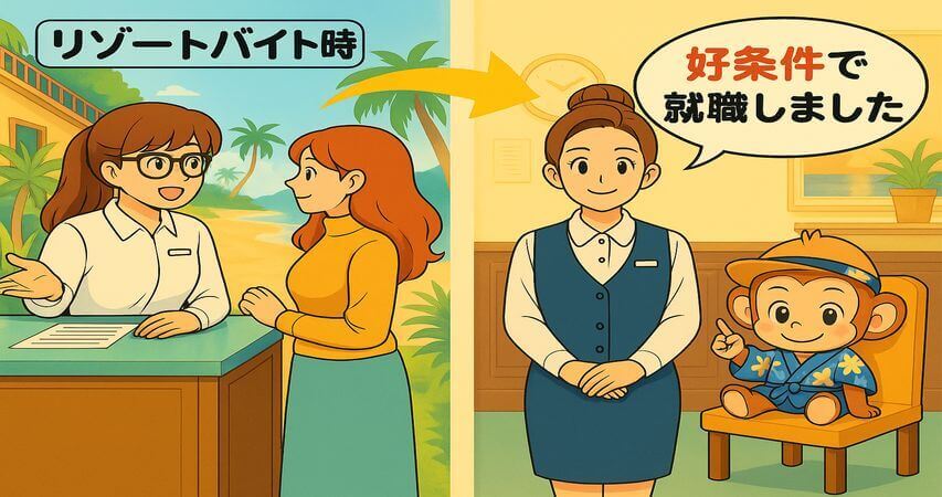 ホテル業界 就職 リゾートバイト まとめ