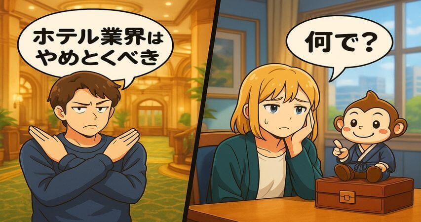 ホテル業界 やめとけ 理由