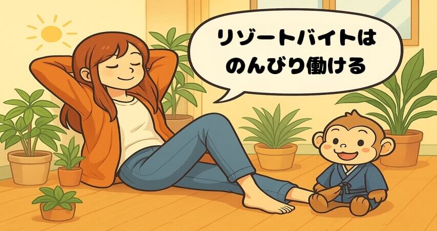 働きたくない人 向いている仕事 リゾートバイト