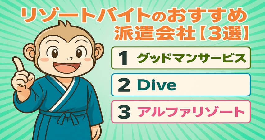 おすすめ　派遣会社　リゾートバイト