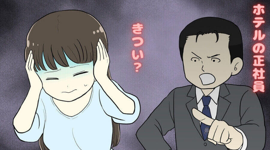 ホテル　正社員　きつい