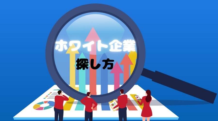 ホワイト企業　ホテル業界　探し方