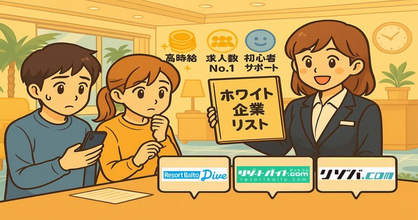 ホテル就職 おすすめ 派遣会社 リゾートバイト