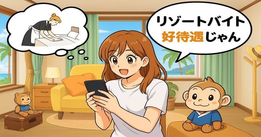 清掃業 リゾートバイト おすすめ