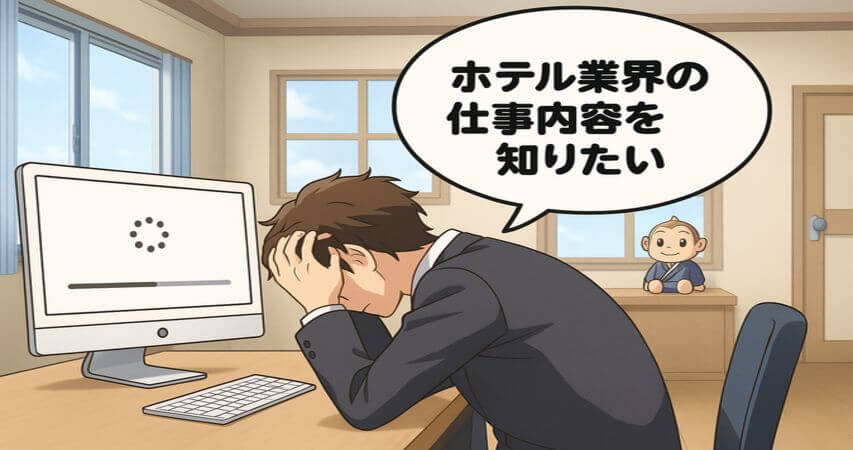 ホテル業界 転職