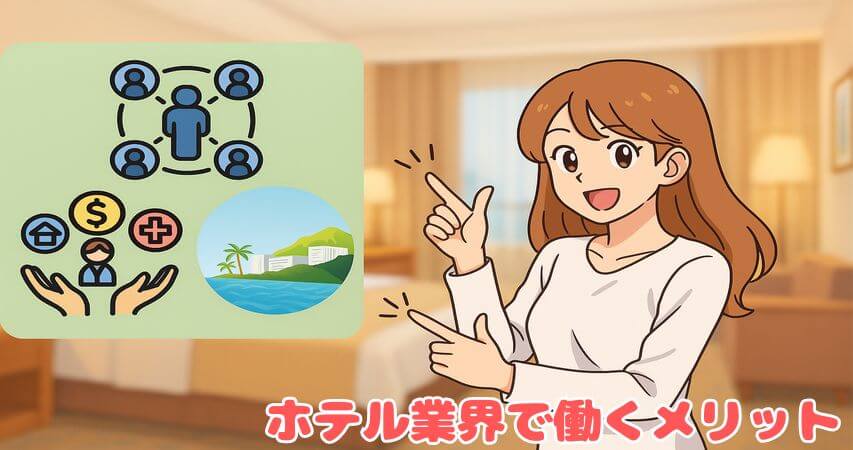 ホテル業界 メリット