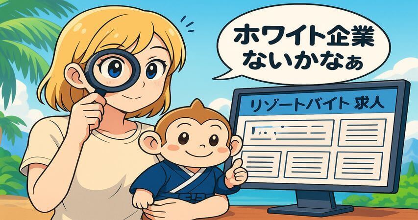 ホワイト企業 おすすめ 探し方