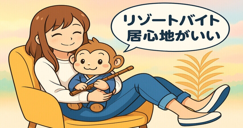女性　社会不適合者　リゾートバイト　おすすめ