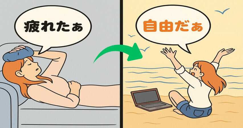 社会不適合者 疲れた 副業 おすすめ