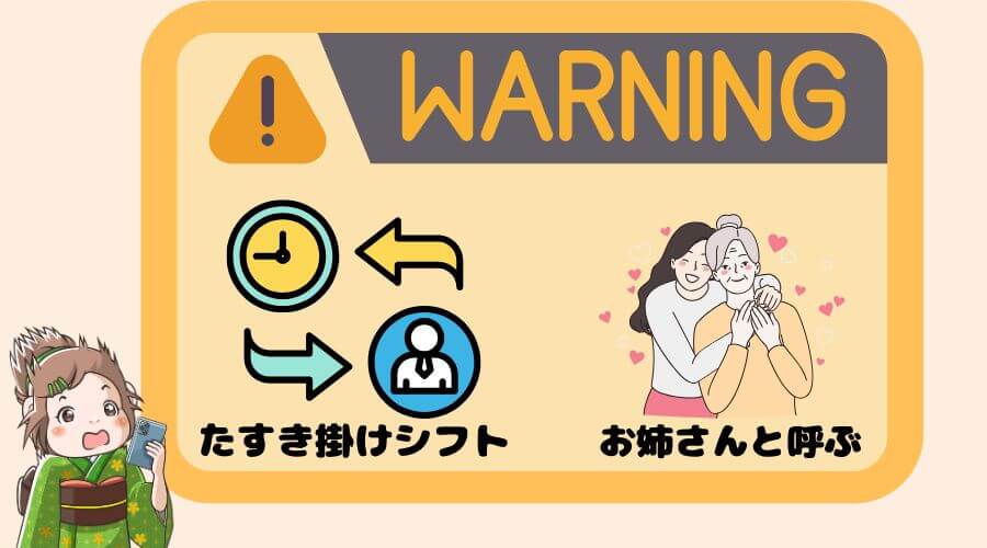 仲居 注意点