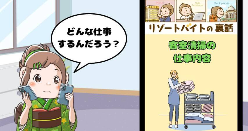 客室清掃 仕事内容