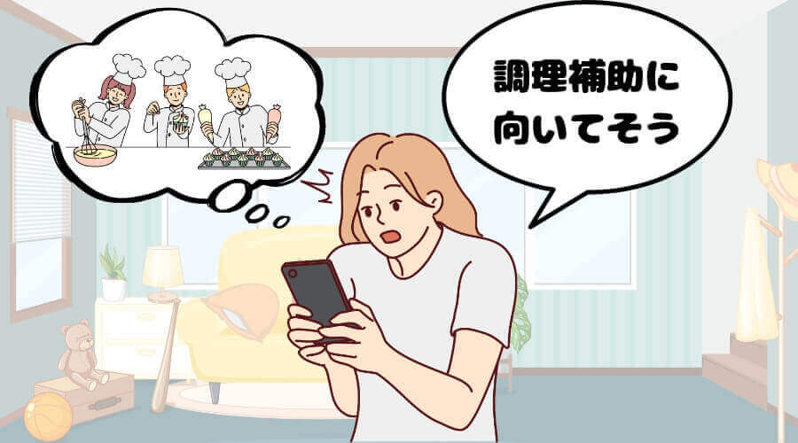 調理補助　向いている人