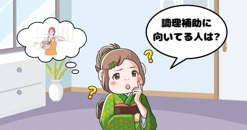 調理補助　向いている人