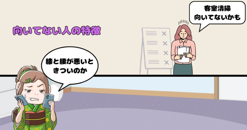 客室清掃 向いてない