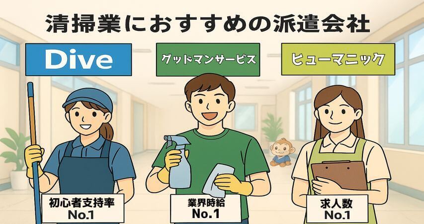 清掃業 おすすめ 派遣会社