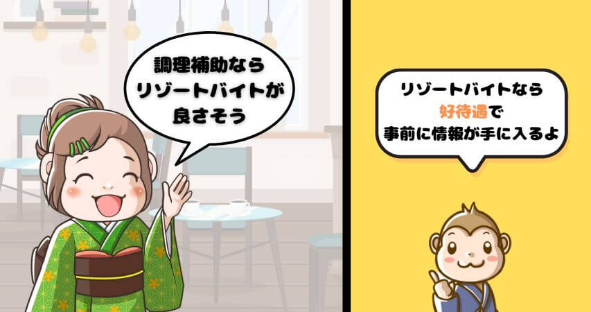 調理補助　リゾートバイト　おすすめ
