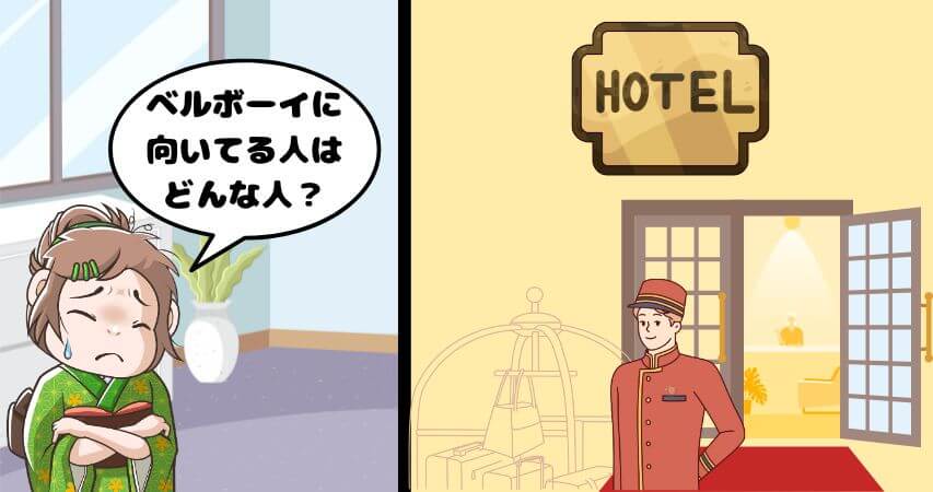 ベルボーイ　向いている人