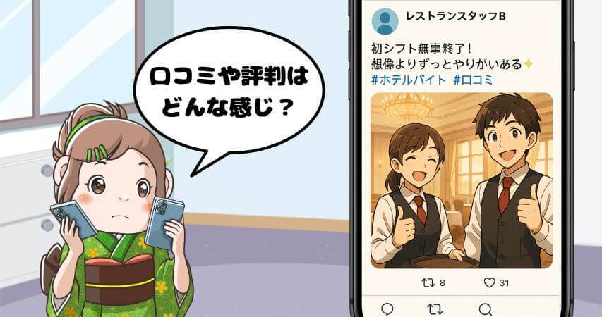 ホテルレストラン バイト 口コミ 評判