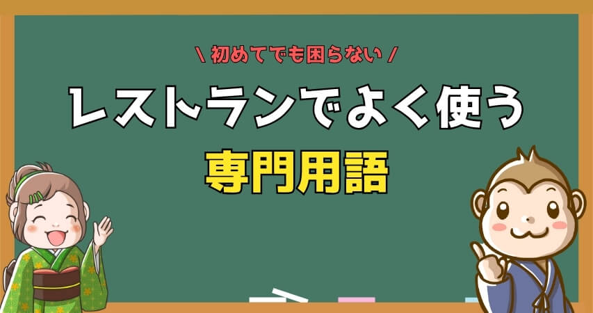 レストラン 専門用語