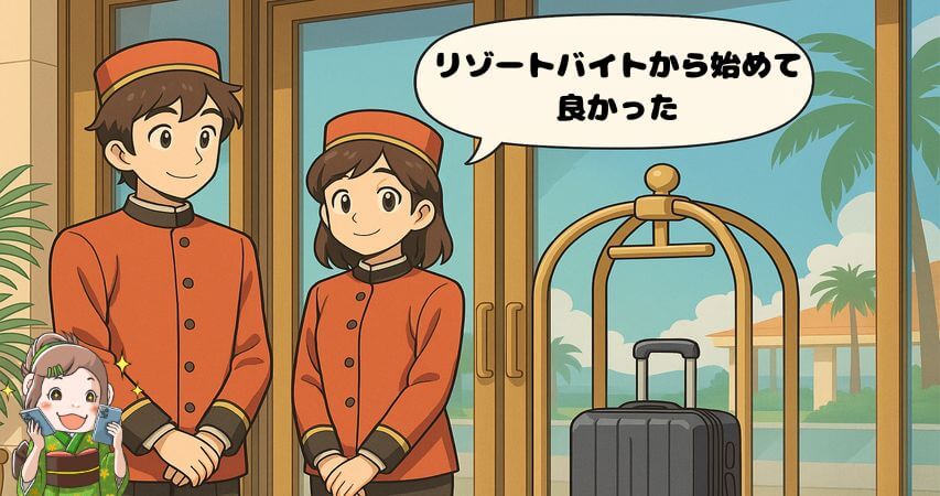 ベルボーイ　リゾートバイト　おすすめ