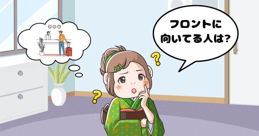ホテル フロント 向いている人