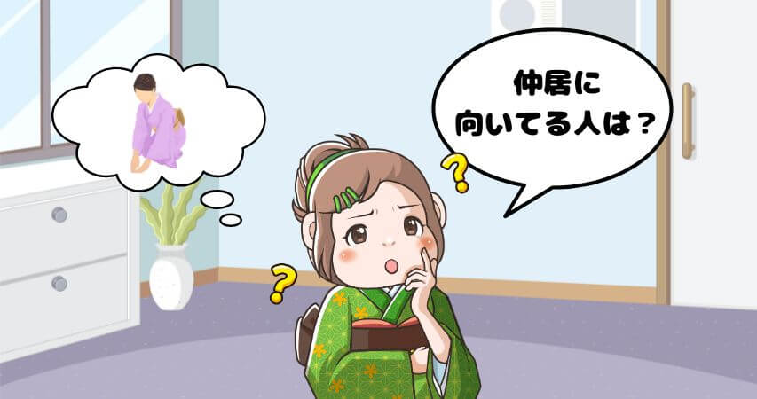 仲居 向いている人 特徴