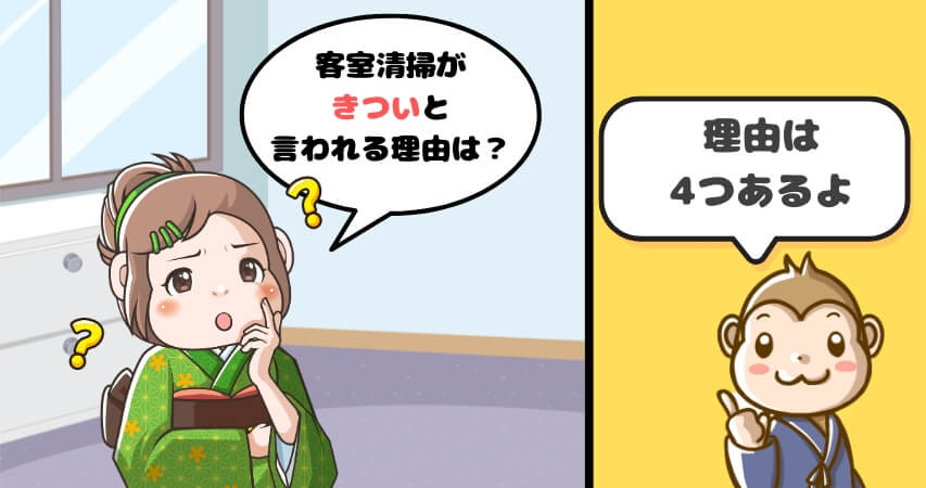 客室清掃 きつい 理由