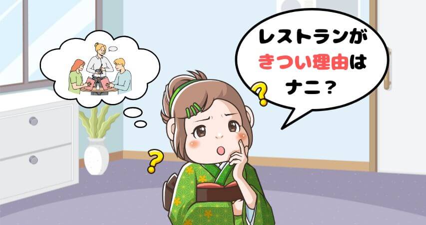 ホテルレストラン きつい 理由