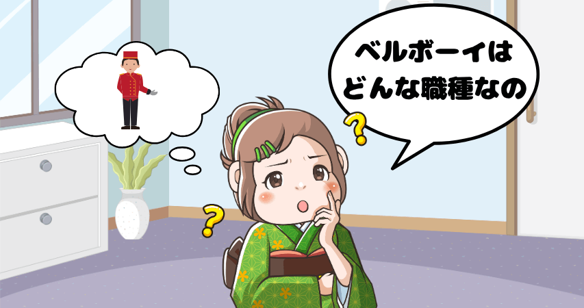 ベルボーイとは