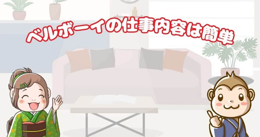 ベルボーイ　まとめ