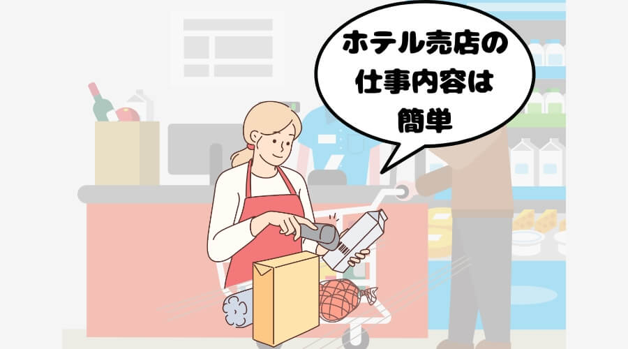 ホテル　売店　仕事内容