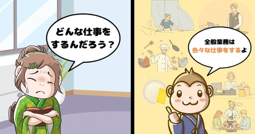 全般業務 仕事内容