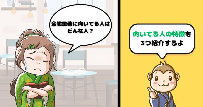 全般業務 向いている人