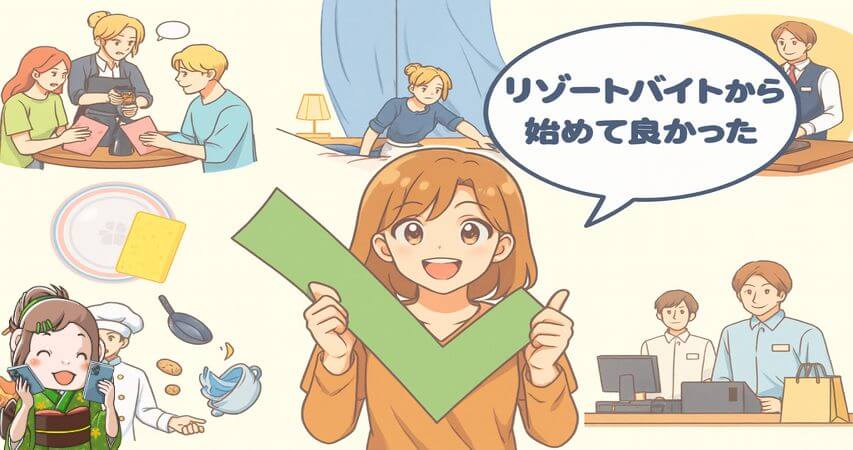リゾートバイト 全般業務 派遣会社