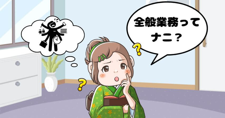 リゾートバイト 全般業務 マルチタスク とは