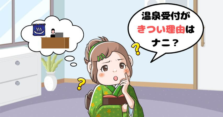 温泉　受付　きつい理由