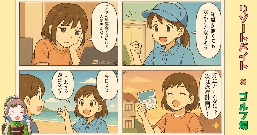 リゾートバイト　ゴルフ場　おすすめ