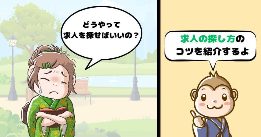 温泉受付　求人の探し方