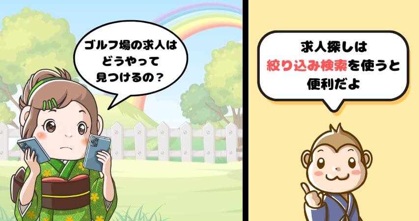 ゴルフ場　求人の探し方