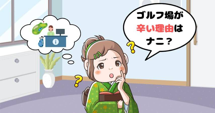 ゴルフ場　フロント　辛い　理由