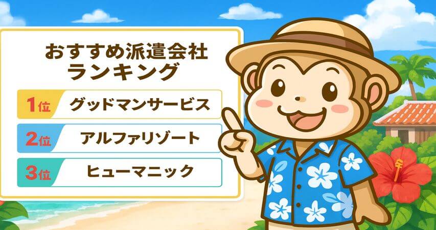 宮古島 おすすめ 派遣会社