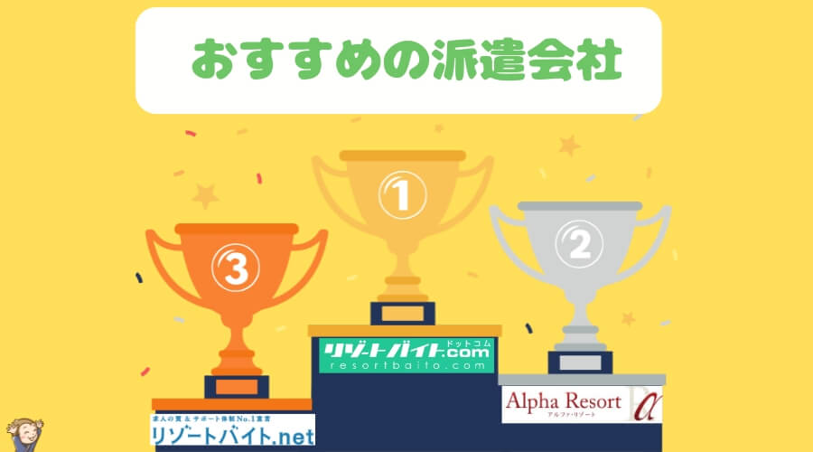 リゾートバイト　派遣会社　北海道ランキング　