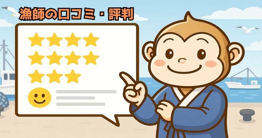 漁師　口コミ　評判
