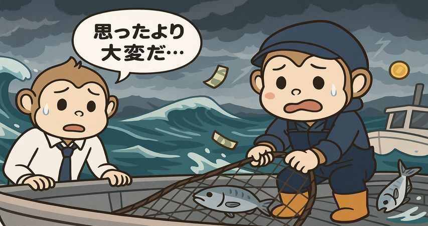 脱サラ　漁師　失敗