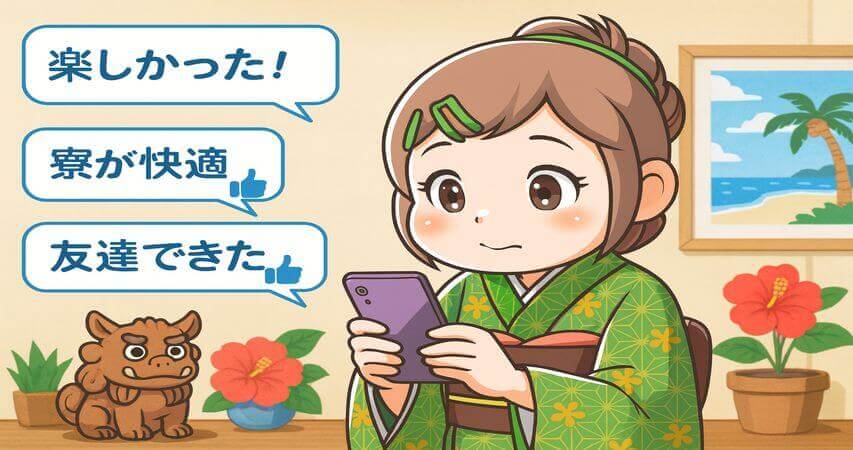 沖縄 口コミ 評判