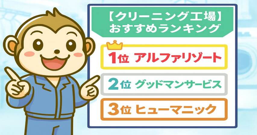 クリーニング工場 おすすめ 派遣会社